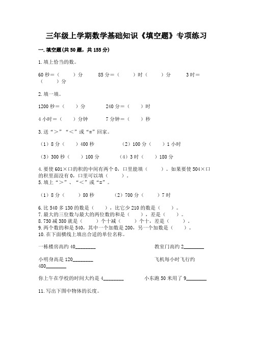 三年级上学期数学基础知识《填空题》专项练习附完整答案(全优)