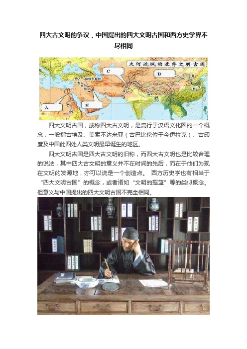 四大古文明的争议，中国提出的四大文明古国和西方史学界不尽相同