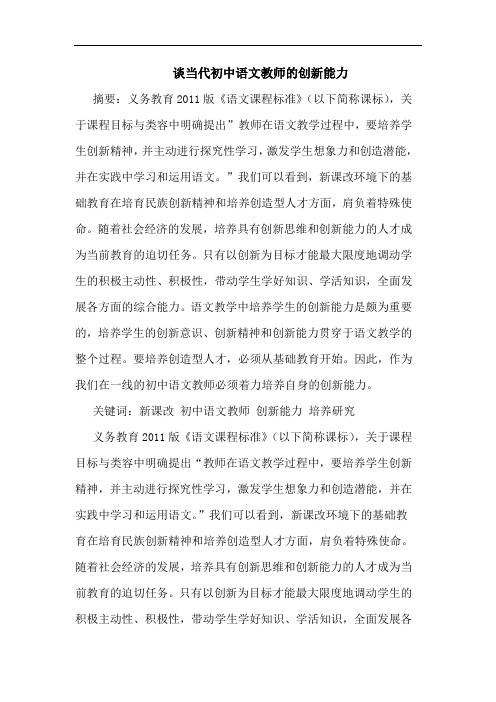 当代初中语文教师创新能力论文