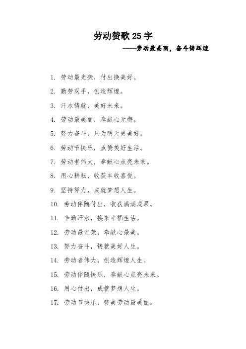 劳动赞歌25字