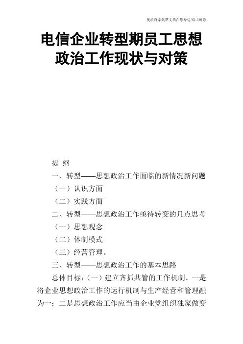 电信企业转型期员工思想政治工作现状与对策