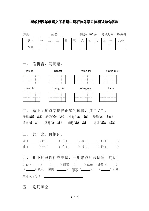 浙教版四年级语文下册期中调研校外学习班测试卷含答案