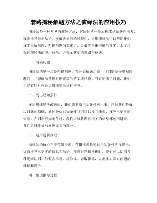 套路揭秘解题方法之演绎法的应用技巧