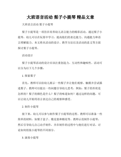 大班语言活动 梨子小提琴 精品文章