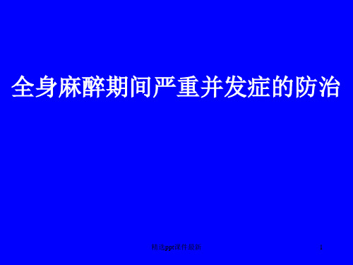 全身麻醉期间严重并发症PPT课件