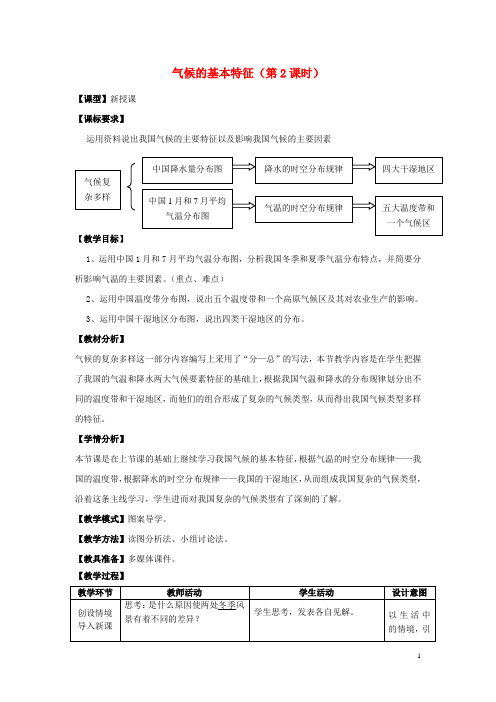 八年级地理上册 第2章 第2节 气候基本特征(第2课时)教案 (新版)商务星球版