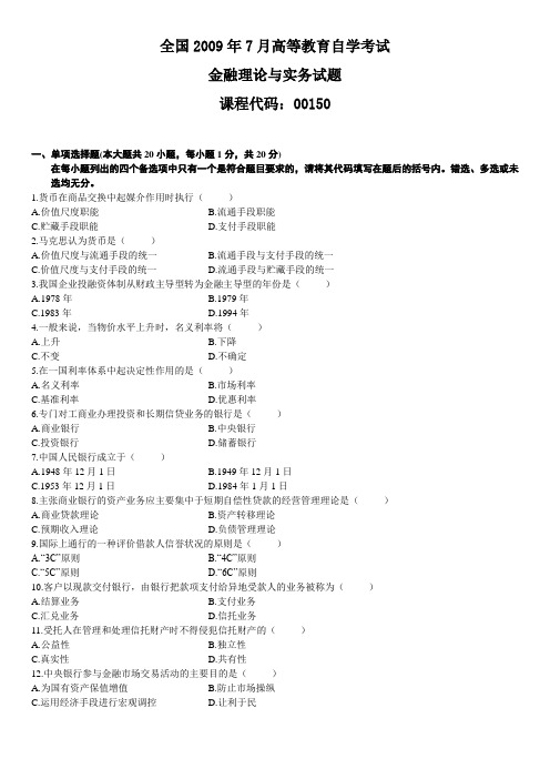 全国2009年7月高等教育自学考试金融理论与实务试题