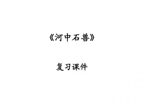 虽有嘉肴、河中石兽__复习课件