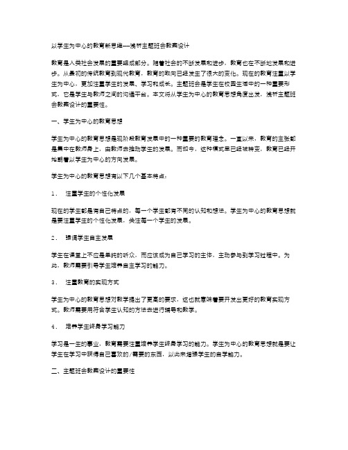 以学生为中心的教育新思维——浅析主题班会教案设计