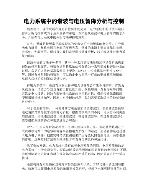 电力系统中的谐波与电压暂降分析与控制