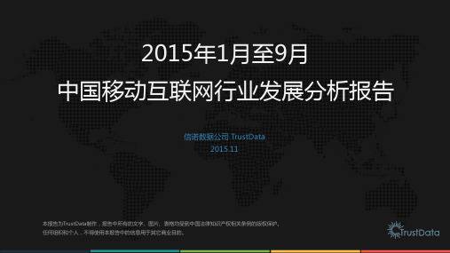 2015年1-9月中国移动互联网行业分析报告