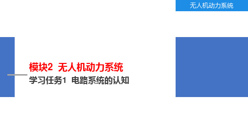 《无人机工作系统实用技术》PPT课件模块3  无人机航电系统