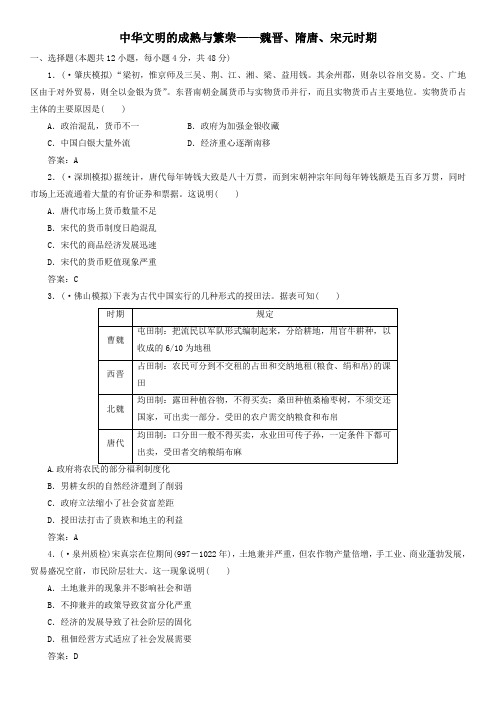 2020年人教版高三高考(广东)历史一轮课时复习卷：中华文明的成熟与繁荣—魏晋、隋唐、宋元时期