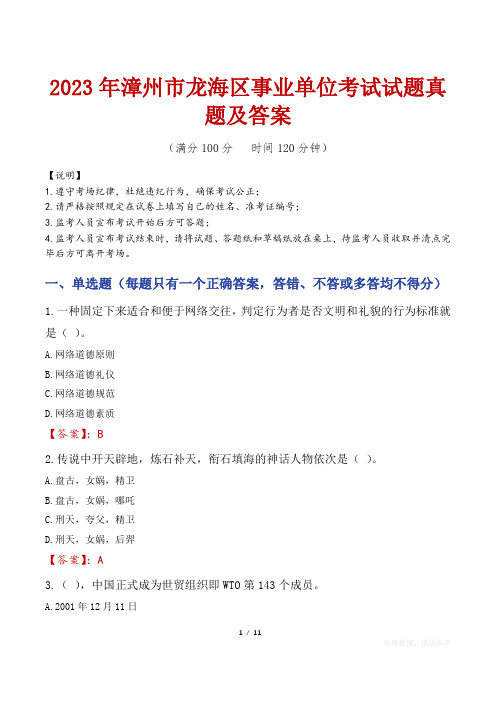 2023年漳州市龙海区事业单位考试试题真题及答案