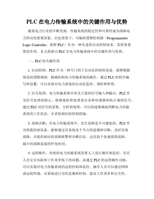 PLC在电力传输系统中的关键作用与优势