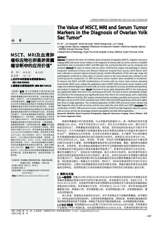 MSCT、MRI及血清肿瘤标志物在卵巢卵黄囊瘤诊断中的应用价值