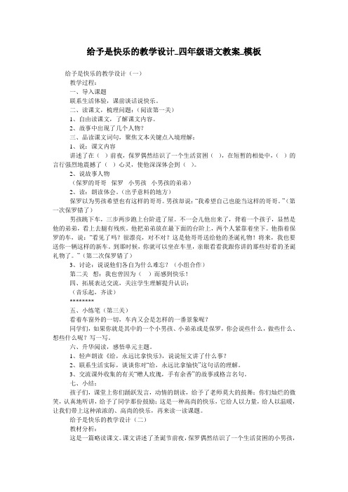 给予是快乐的教学设计_四年级语文教案_模板