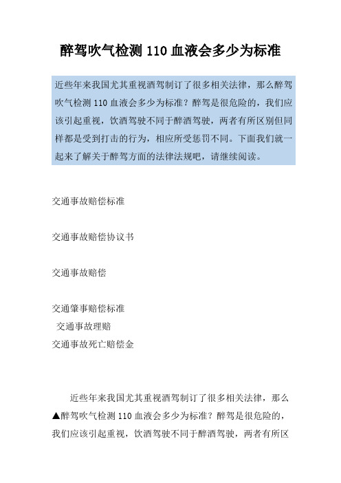 醉驾吹气检测110血液会多少为标准
