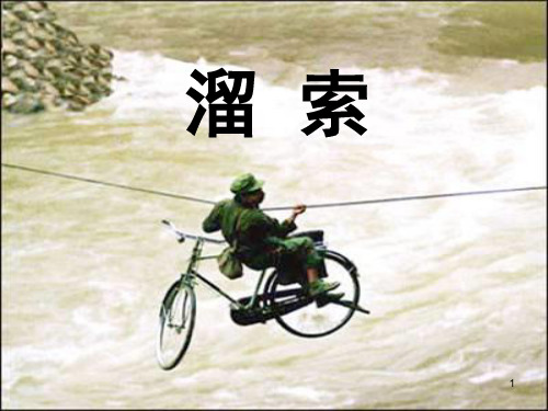 《溜索》完美版ppt课件