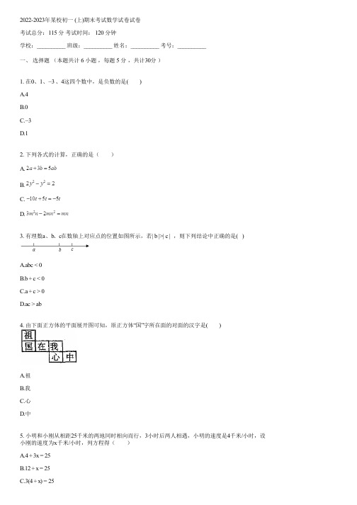 2022-2023年某校初一 (上)期末考试数学试卷(含答案)084131