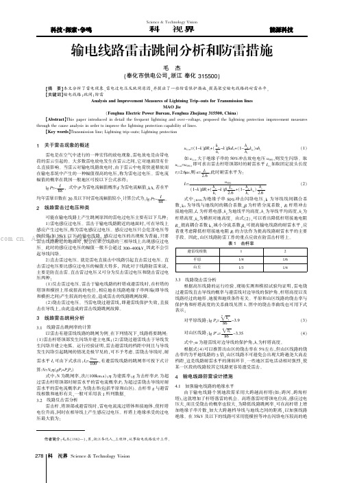 输电线路雷击跳闸分析和防雷措施