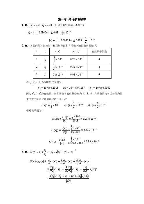 计算方法 西北工业大学第一章答案