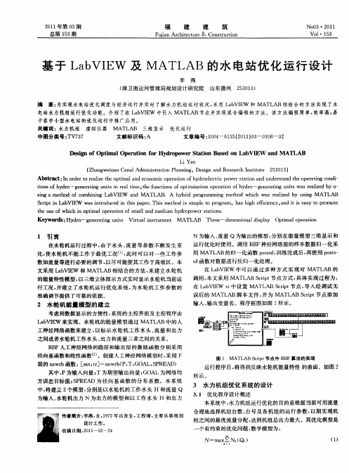 基于LabVIEW及MATLAB的水电站优化运行设计