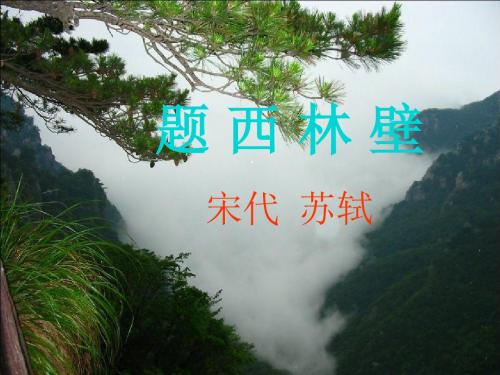 诗两首_题西林壁_游山西村(课件)