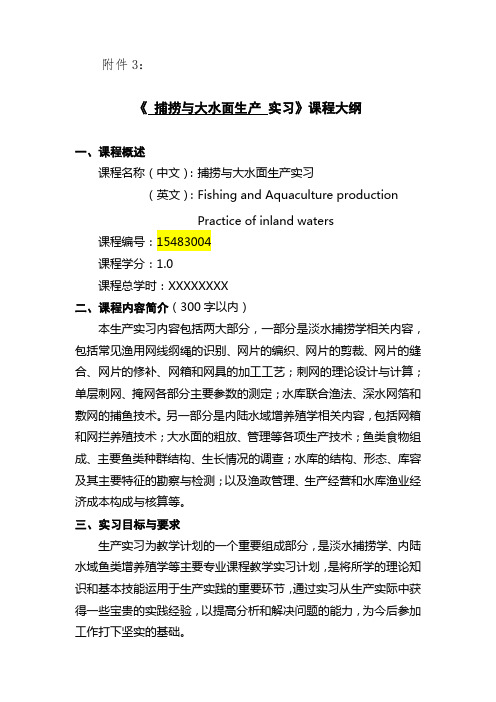 1捕捞与大水面实习大纲