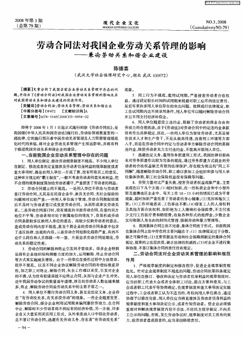 劳动合同法对我国企业劳动关系管理的影响——兼论劳动关系和谐企业建设