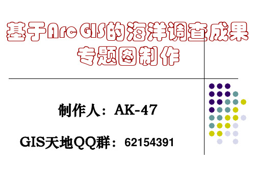 基于ArcGIS的海洋专题图制作20081231