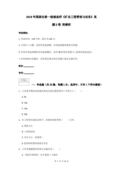 2019年国家注册一级建造师《矿业工程管理与实务》真题D卷 附解析