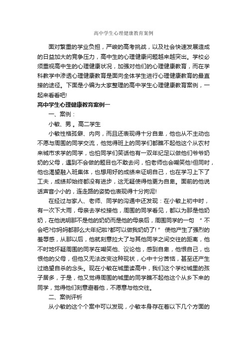 高中学生心理健康教育案例_教师教育叙事范文_