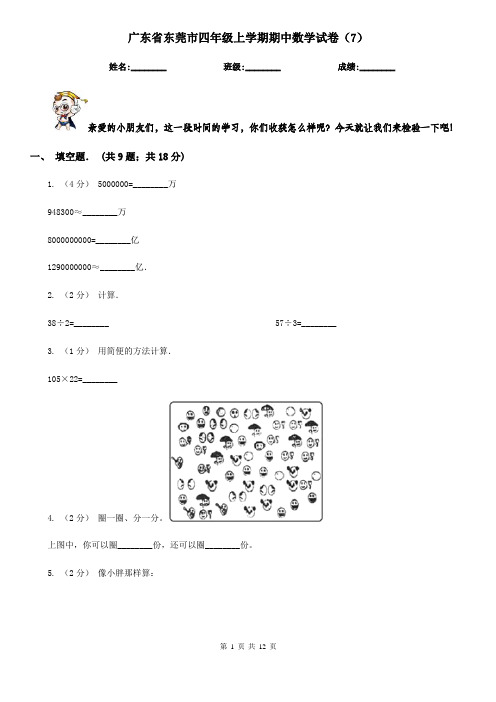 广东省东莞市四年级上学期期中数学试卷(7)