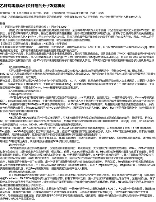 乙肝病毒感染相关肝癌的分子发病机制