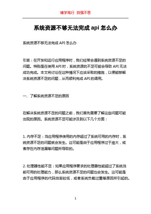 系统资源不够无法完成api怎么办