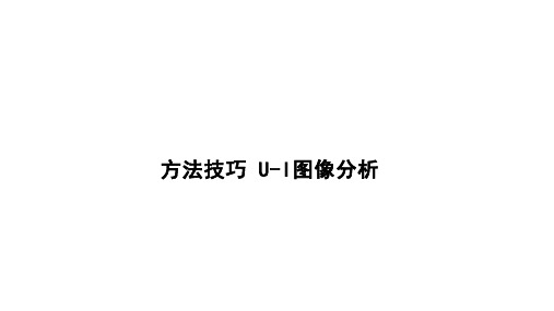 第十七章欧姆定律 方法技巧 U—I图象分析 课件 21-22学年度人教版九年级物理