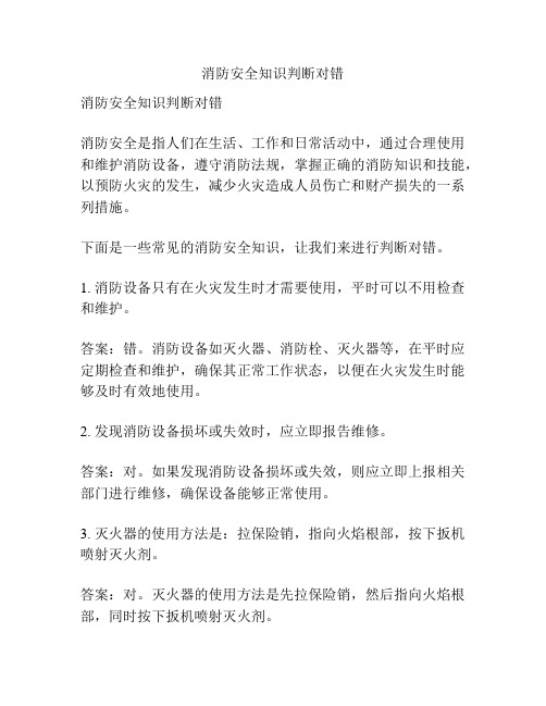 消防安全知识判断对错