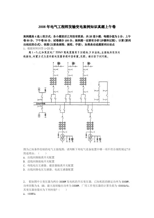 2008电气工程师(发输变电)案例分析试题(上午卷).doc