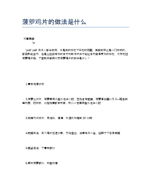 菠萝鸡片的做法是什么【养生健康食谱大全】