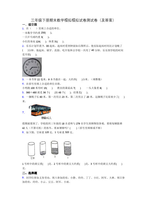 三年级下册期末数学模拟模拟试卷测试卷(及答案)