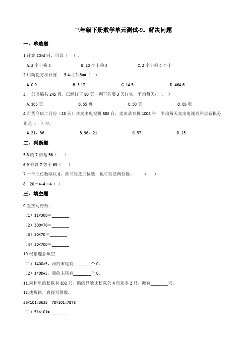 三年级下册数学单元测试-9.解决问题 青岛版(五四)(含答案)