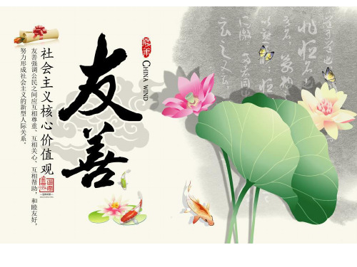 社会主义核心价值观之友善(15分钟版)
