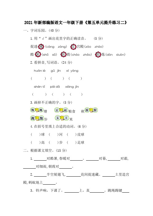 2021年新部编版语文一年级下册《第五单元提升练习二》含答案