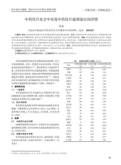 中药饮片处方中有毒中药饮片超剂量应用详情