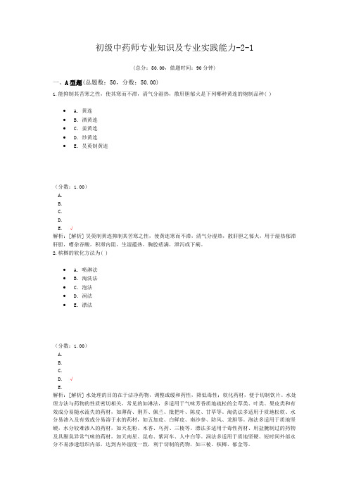 初级中药师专业知识及专业实践能力-2-1