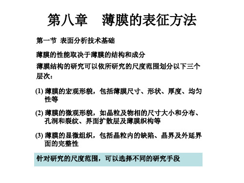 薄膜光学与制作_第08章 薄膜的表征方法