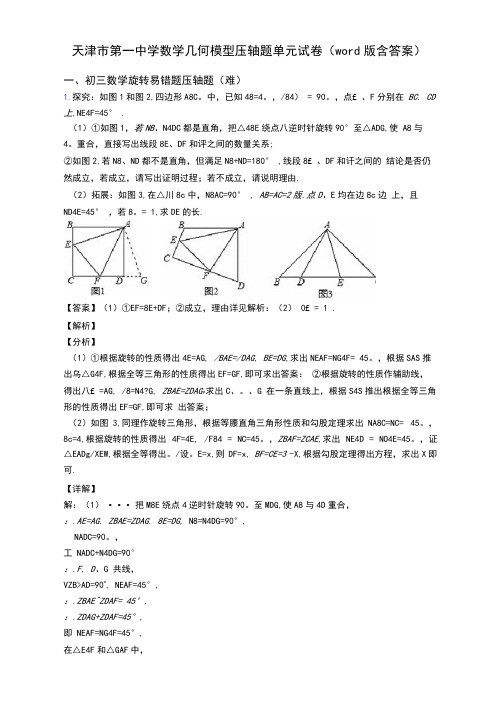 天津市第一中学数学几何模型压轴题单元试卷(word版含答案)