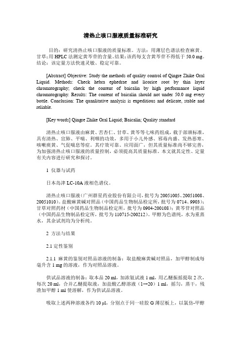 清热止咳口服液质量标准研究