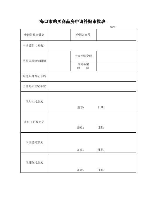 海口市购买商品房申请补贴审批表